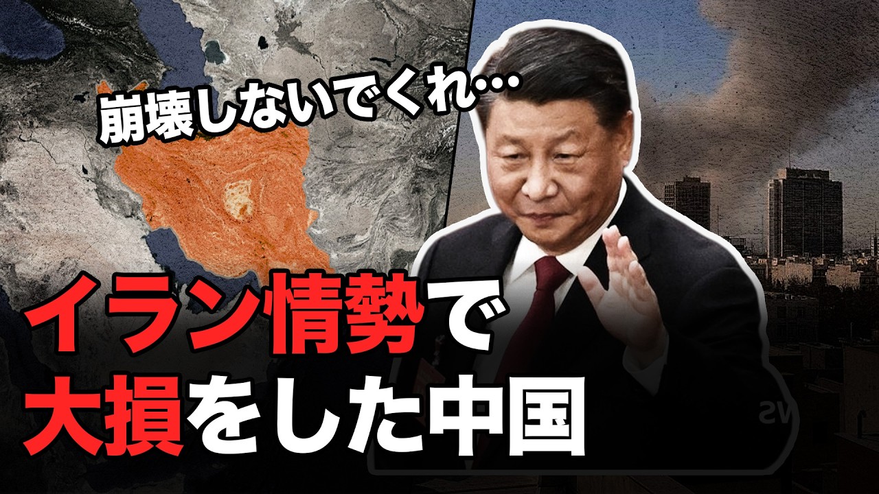 イランが崩壊すると、なぜ中国が被害を被るのか？