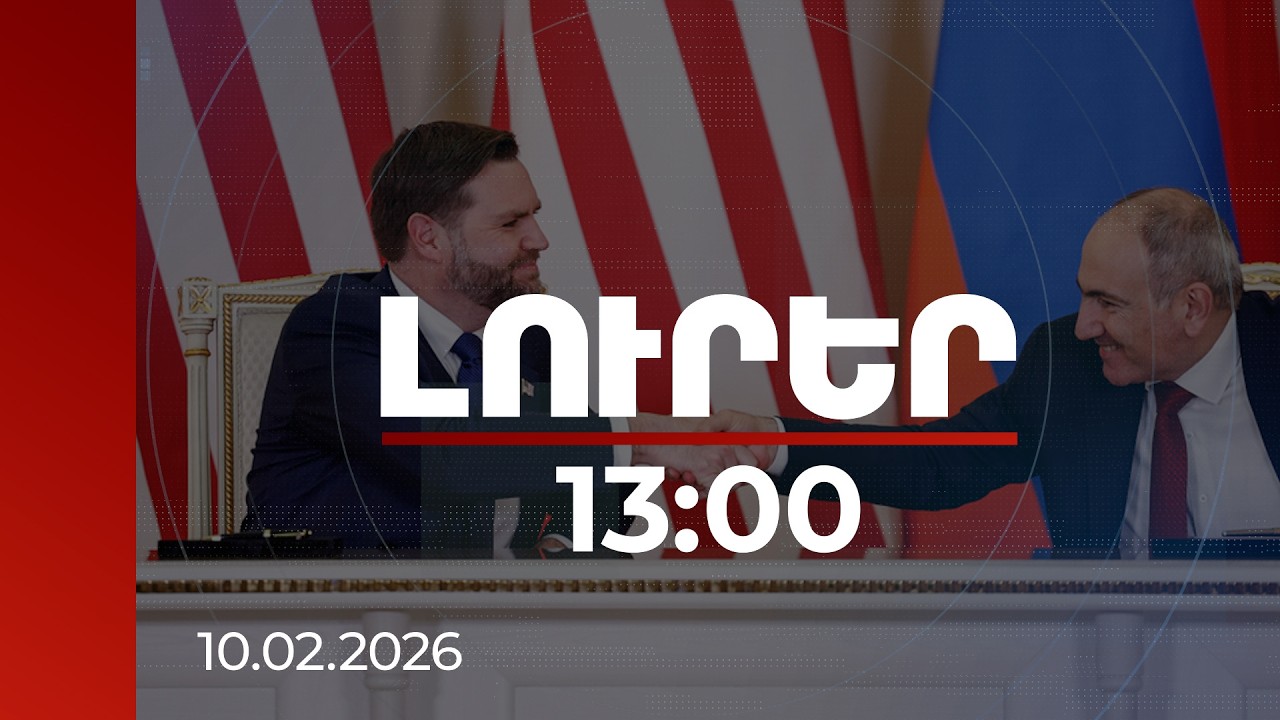 Լուրեր 13:00 | Առաջին անգամ հայտարարում ենք ռազմական տեխնոլոգիաների խոշոր վաճառքի մասին. Վենսը՝ ՀՀ-ում | 10.02.2026