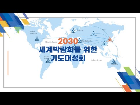 [2023-08-20]2030 세계박람회 부산유치 기도대성회
