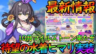 【ドットアビス】水着ヒマリ遂に実装『10月のマイルストーン』最新情報が激熱なので紹介！新ルクスノヴァ候補も？【DMM&スマホ版】