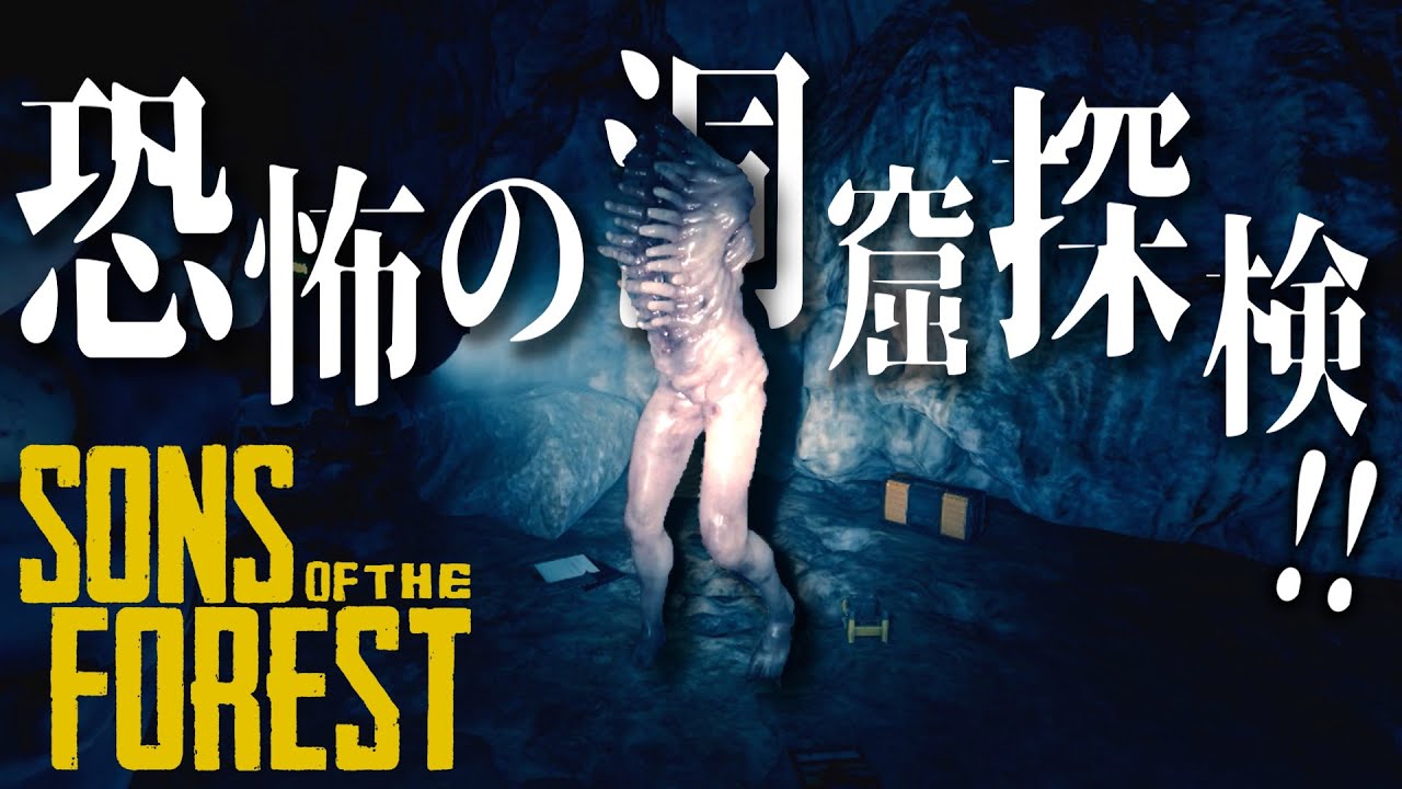 巨大洞窟を探検!! - Sons Of The Forest - #6 #theforest #ゲーム実況 #sonsoftheforest #サバイバル