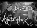 Anacondaz - Беляши Live Minsk 