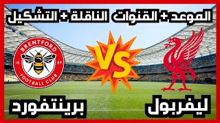 موعد وتوقيت مباراة ليفربول ضد برينتفورد -  الدوري الانجليزي - اخبار محمد صلاح - القنوات الناقلة