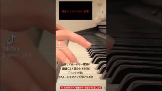 【ピアノ】柊キライの「イントロ没」弾いてみた！【検索してはいけない言葉】#shorts