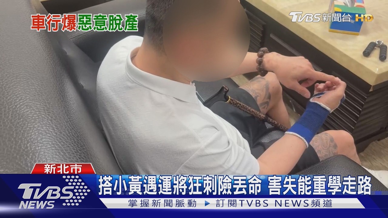 影音/遭計程車司機打到失能 車行判賠528萬控「脫產逃責」