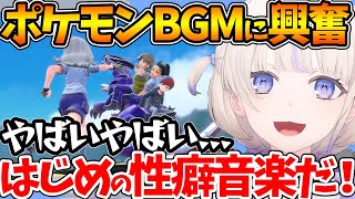 あるポケモンのBGMが性癖に刺さり大興奮な番長w【ホロライブ/切り抜き/VTuber/ 轟はじめ / ポケモンSV 】