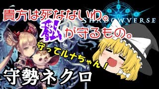 【ゆっくり実況】受けるネクロで原初に勝つ！頭の悪いシャドウバース実況「邪道バース」！！【shadowverse】