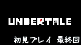 🔴【初見】噂のUndertaleやってみる　最終回