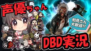 【1年ぶりDBD】声優ちゃんがドキドキしながらDBD復帰する7発目！【優しくしてね】