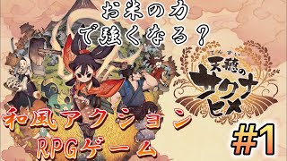 お米を作り強くなって鬼狩りじゃ！！【天穂のサクナヒメ】#1