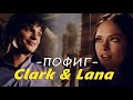 Clark/Lana - Пофиг (by Ksusha238) 