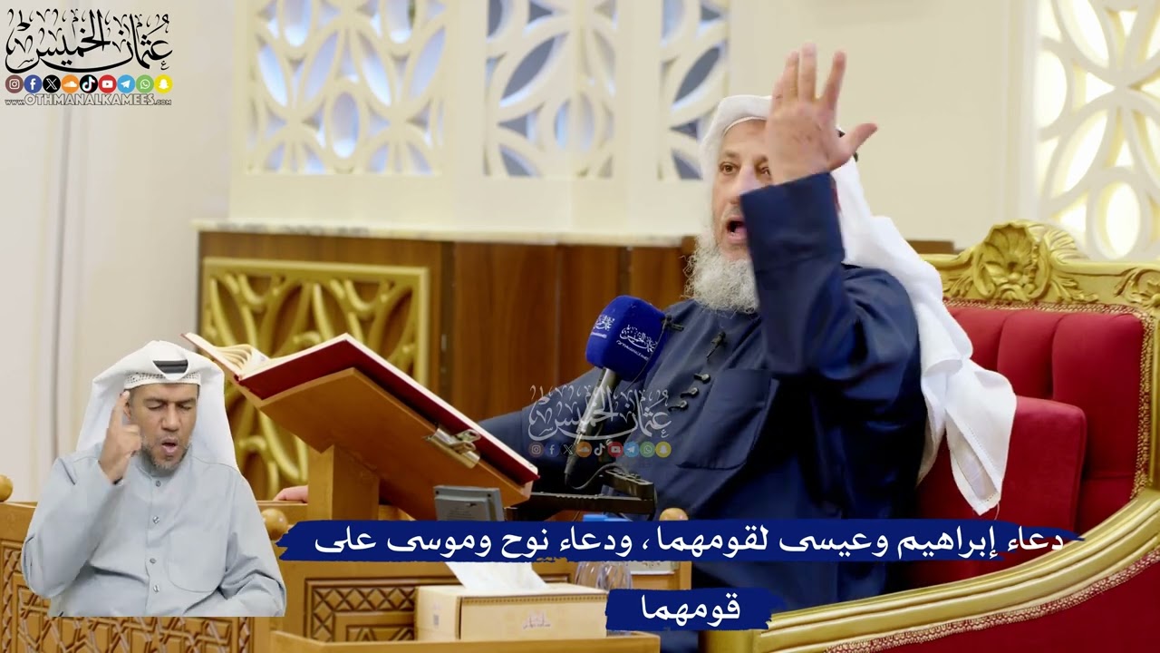 294- دعاء إبراهيم وعيسى لقومهما، ودعاء نوح وموسى على قومهما - عثمان الخميس