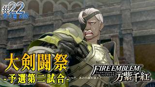 ＊22/カイ篇#18【大剣闘祭 予選第二試合】若き乙女よ勝利へ導け、第二予選開幕「ファイアーエムブレム 万紫千紅」をプレイ【FEFW】