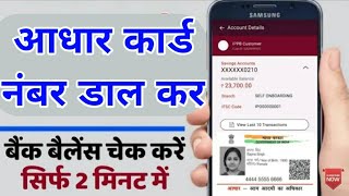 aadhar card se bank balance check || आधार कार्ड नंबर से बलैंस चेक करे।