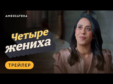 Трейлеры Четвёртый жених