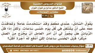 [18 -3022]تعاقدت مع عامل على أن يشتغل في اليوم خمس ساعات وإذا لم يوجد عمل أطلب منه أن يقلل الساعات.. image