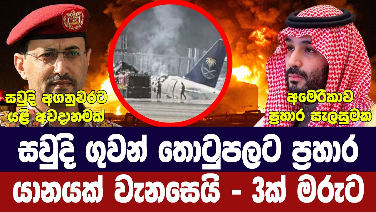 සවුදි ගුවන් තොටුපලට හූති ප්‍රහාර/ගුවන් යානයකුත් වැන?