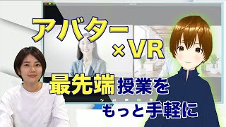【vStudio】アバター✖︎VR 最先端授業をもっと手軽に【Sample5】【WiseUp北堀江】