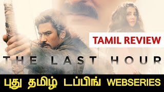 The Last Hour 2021 New Tamil Dubbed Webseries Review In Tamil | New Mystery Thriller Webseries |