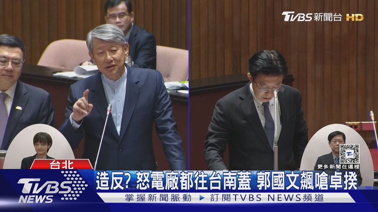 造反?怒電廠都往台南蓋 郭國文飆嗆卓揆