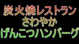 【さわやか】げんこつハンバーグ焼き音