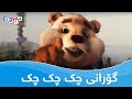 گۆرانی چک چک چک Gorani Chk Chk Chk