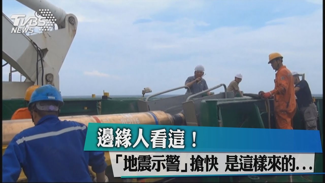 邊緣人看這! 「地震示警」搶快 是這樣來的...