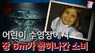 Download lagu 수영장 배수구에 장기 6m가 뽑힌 소녀 mp3 Download lagu 수영장 배수구에 장기 6m가 뽑힌 소녀 mp3