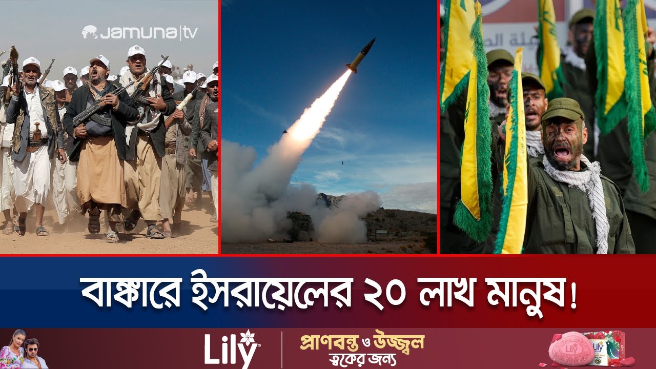 ইসরায়েলকে একযোগে কাঁপিয়ে দিলো হুতি-হিজবুল্লাহ! মিসাইল হামলা | Israel | Houthi | Jamuna TV