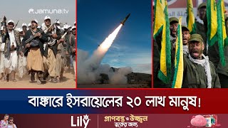 ইসরায়েলকে একযোগে কাঁপিয়ে দিলো হুতি-হিজবুল্লাহ! মিসাইল হামলা | Israel | Houthi | Jamuna TV