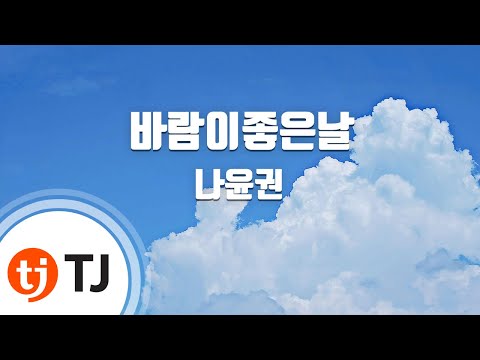[TJ노래방] 바람이좋은날 - 나윤권 (Wind is a good day - Na yun gwon) / TJ Karaoke