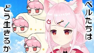 【雑談】ベルのことなんて、ベルが一番わからないんだよ【#猫芒ベル /ビビドニア物語】