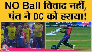 RR vs DC match No ball controversy में किसकी गलती थी? IPL 2022 | Pant