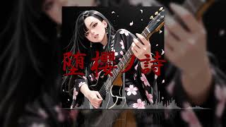 「堕櫻ノ詩」(オリジナルAI音楽/SunoAI+ChatGPT)