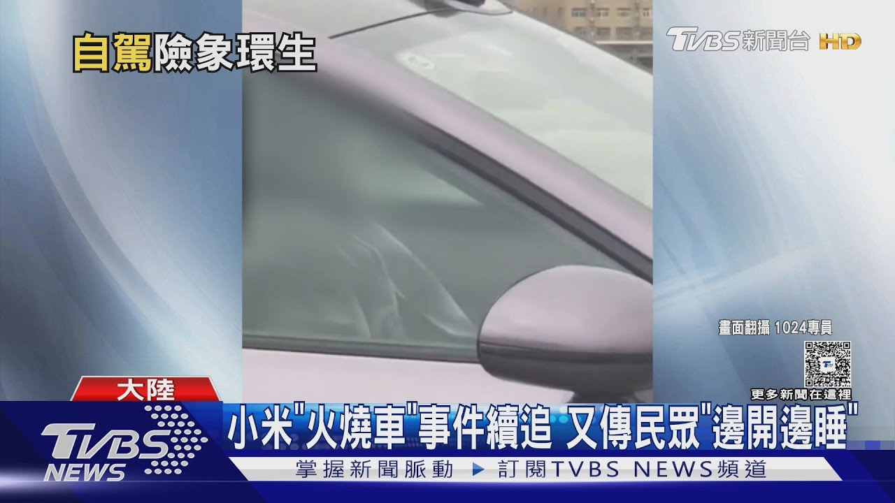 又是自動駕駛?傳民眾小米車「邊開邊睡」特斯拉高層這舉動遭轟