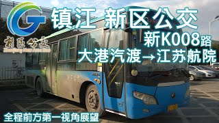 preview picture of video '[POV]Zhenjiang New Area Bus Line "NewK008" Dagang Ferry Terminal Station →JATC Hub Station'