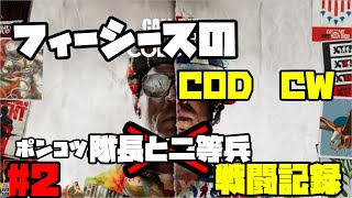 [Call Of Duty:CW]ポンコツ二等兵と隊長の戦闘記録#2[ドミネーション]