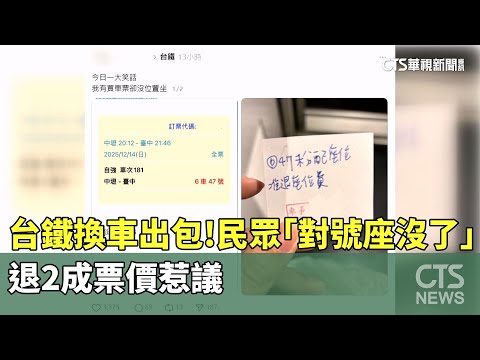 台鐵換車出包！民眾「對號座沒了」　退2成票價惹議