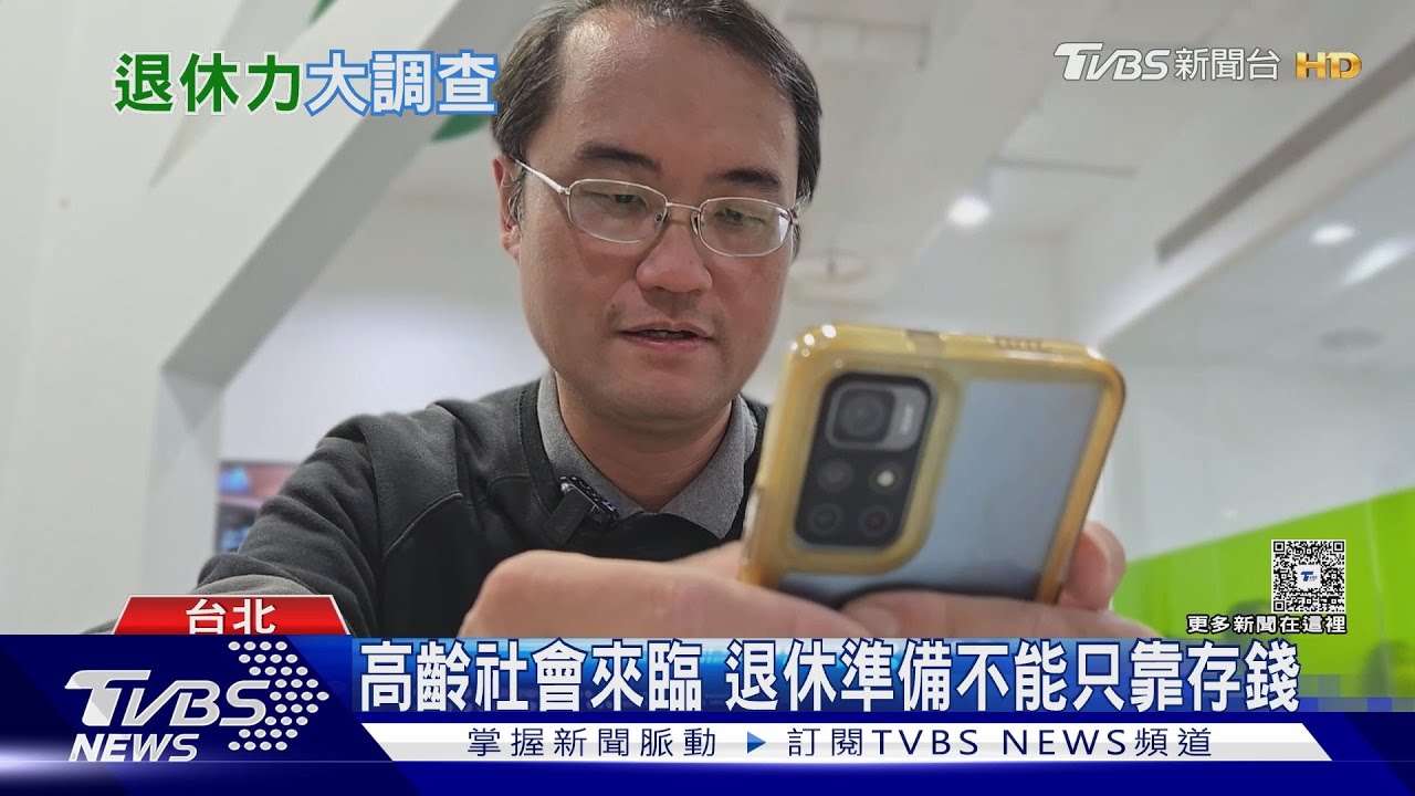 退休金存多少才夠?專家曝「這數字」:40歲就要開始準備