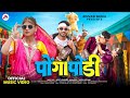 Ponga Pondi New Adivasi Song पोंगा पोंडी Sanjay Kirade Heena Dawar Adivasisong