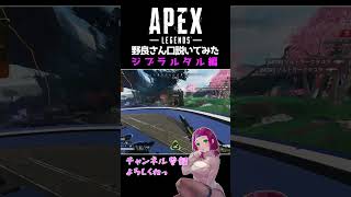 APEX女子が野良さん口説いてみた #shorts #vtuber #apex #東京ドーム