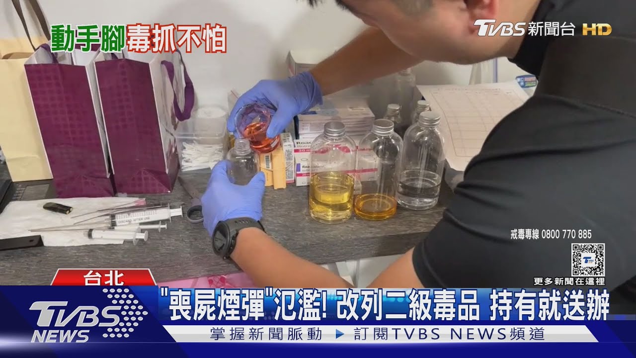 「喪屍煙彈」氾濫!改列二級毒品持有就送辦
