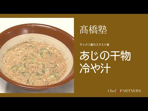 さっぱりとした夏のスタミナ食〈あじの干物冷や汁〉信州・松本「ヒカリヤ」髙橋有希 料理塾_4【もっと美味しい健康へ/シェフパートナーズ】
