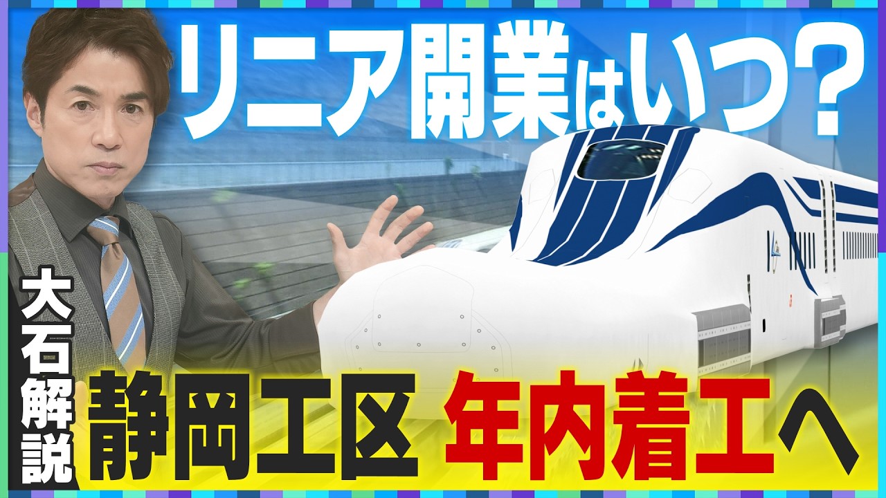 【大石解説】JR東海と静岡県の”着地点”は？リニア静岡工区がいよいよ動き出す！／そもそもなぜもめた？最速の開業はいつ？／工事費4兆円増加＆地盤沈下で課題は山積…