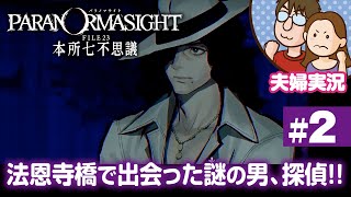 【夫婦実況ライブ】リアタイ昭和夫婦が怪異に挑む！『パラノマサイト FILE 23 本所七不思議』#2【ネタバレあり】