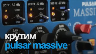 Video thumbnail for Крутим Pulsar Massive by Lukashev Mixing