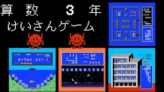 Sansū 3-nen: Keisan Game (FC · Famicom) original video game | gameplay session 🎮
