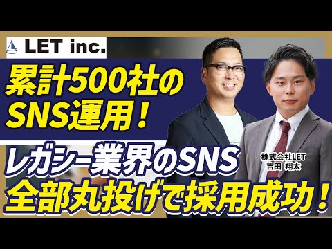 【SNS×採用】半年で10名以上の採用・150社以上が導入しているSNS採用支援の実態をお聞きしました！