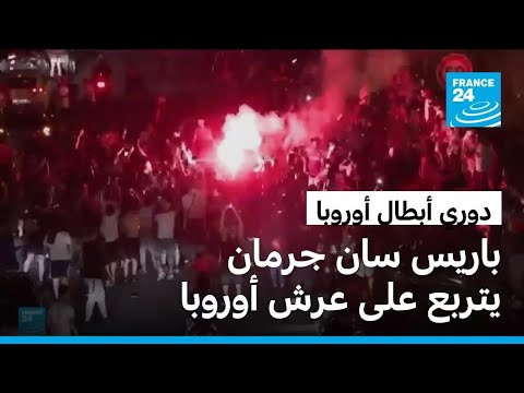 باريس سان جرمان يهزم أرسنال بركلات الترجيح ويدافع عن لقب دوري الأبطال