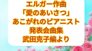 Download lagu エルガー作曲「愛のあいさつ」あこがれのピアニスト発表会曲集武田克子編 mp3